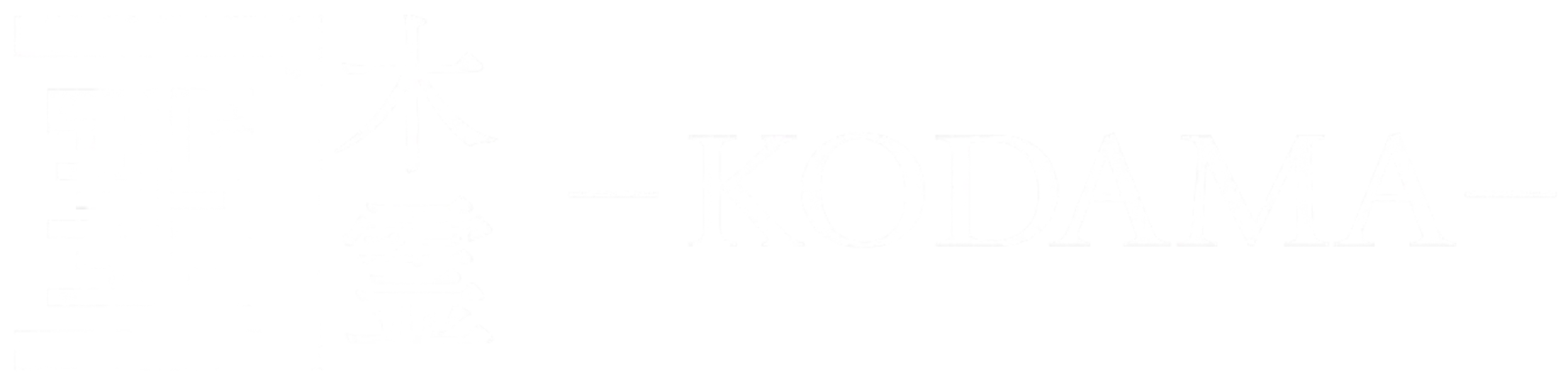 木霊-KODAMA-